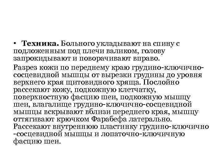  • Техника. Больного укладывают на спину с подложенным под плечи валиком, голову запрокидывают