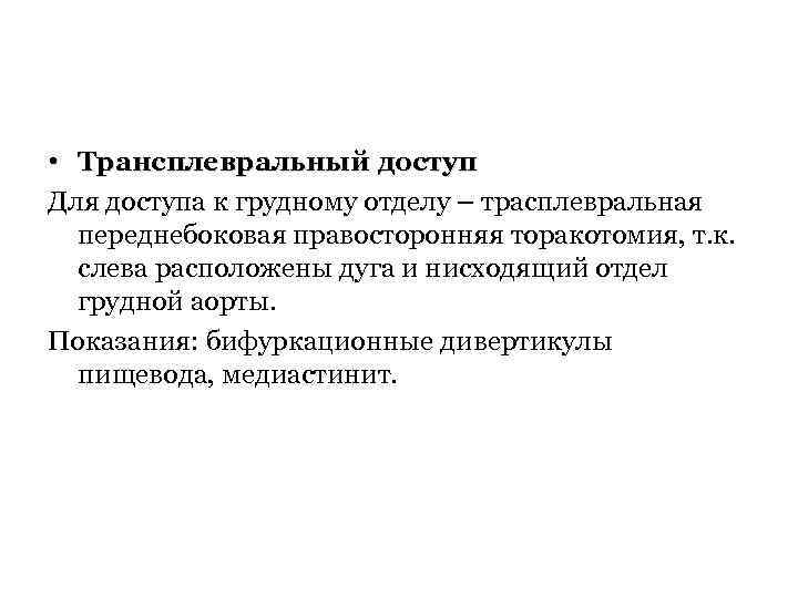  • Трансплевральный доступ Для доступа к грудному отделу – трасплевральная переднебоковая правосторонняя торакотомия,
