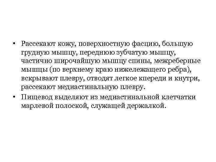  • Рассекают кожу, поверхностную фасцию, большую грудную мышцу, переднюю зубчатую мышцу, частично широчайшую