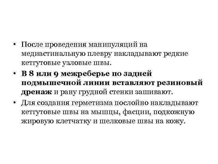  • После проведения манипуляций на медиастинальную плевру накладывают редкие кетгутовые узловые швы. •