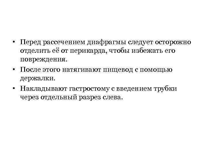  • Перед рассечением диафрагмы следует осторожно отделить её от перикарда, чтобы избежать его