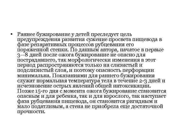  • Раннее бужирование у детей преследует цель предупреждения развития сужение просвета пищевода в