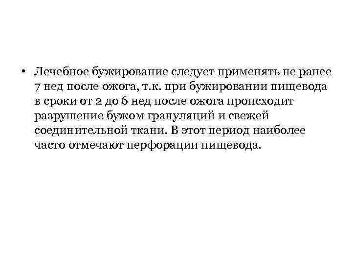  • Лечебное бужирование следует применять не ранее 7 нед после ожога, т. к.