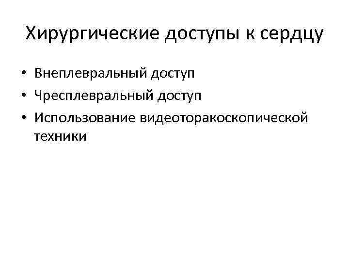 Хирургические доступы к сердцу • Внеплевральный доступ • Чресплевральный доступ • Использование видеоторакоскопической техники