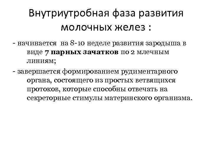 Внутриутробная фаза развития молочных желез : - начинается на 8 -10 неделе развития зародыша