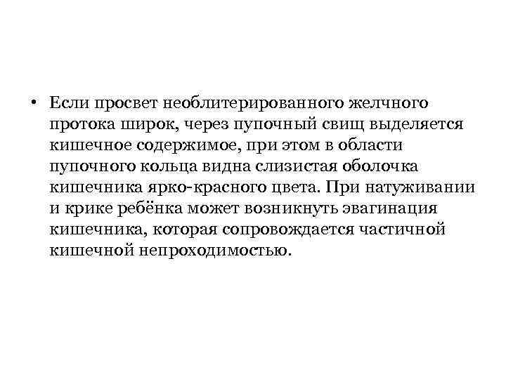  • Если просвет необлитерированного желчного протока широк, через пупочный свищ выделяется кишечное содержимое,