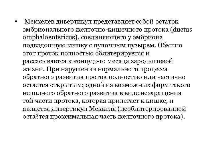  • Меккелев дивертикул представляет собой остаток эмбрионального желточно-кишечного протока (ductus omphaloentericus), соединяющего у