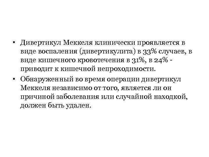  • Дивертикул Меккеля клинически проявляется в виде воспаления (дивертикулита) в 33% случаев, в