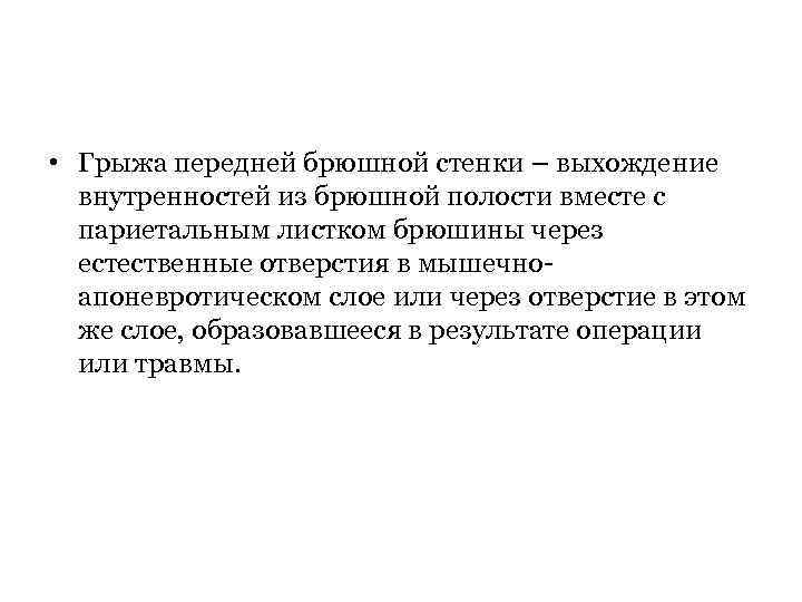  • Грыжа передней брюшной стенки – выхождение внутренностей из брюшной полости вместе с