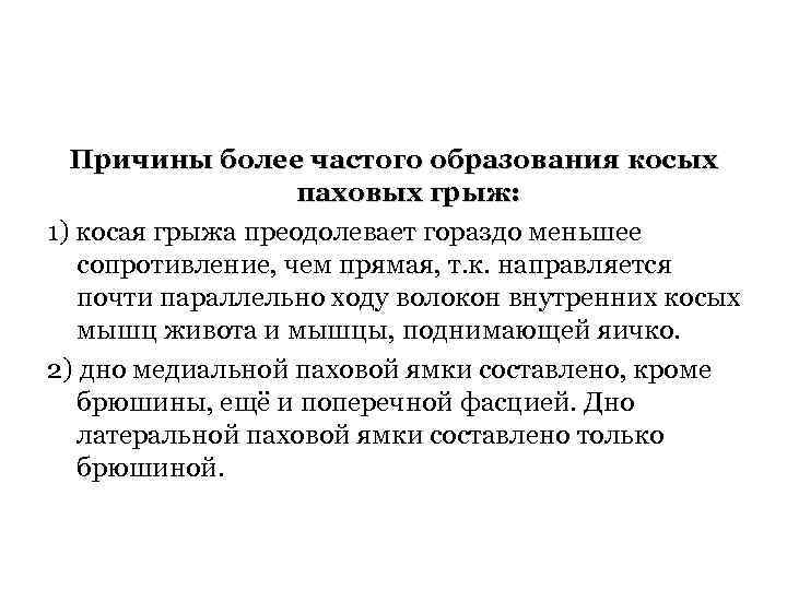 Причины более частого образования косых паховых грыж: 1) косая грыжа преодолевает гораздо меньшее сопротивление,