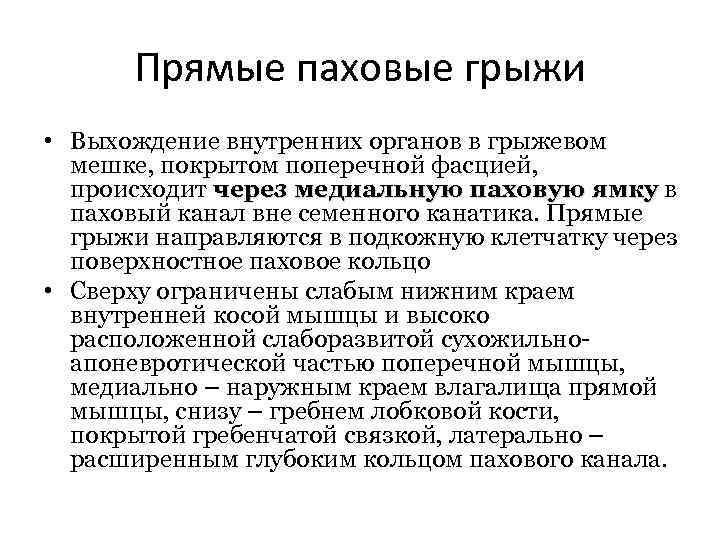 Прямые паховые грыжи • Выхождение внутренних органов в грыжевом мешке, покрытом поперечной фасцией, происходит