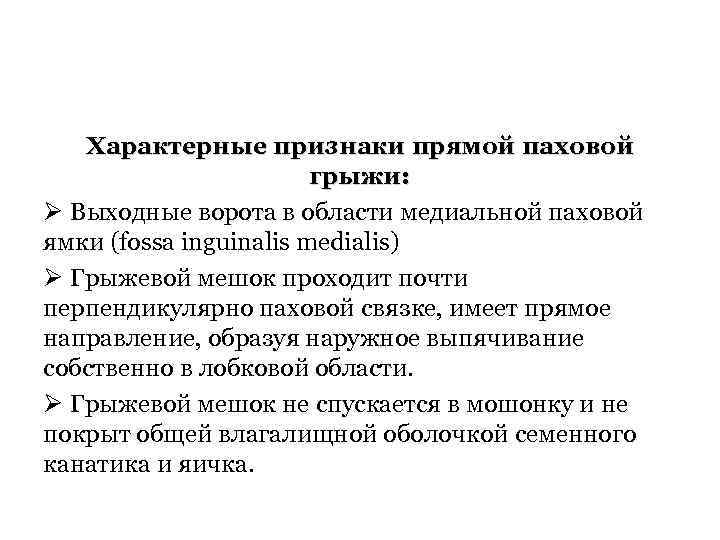 Характерные признаки прямой паховой грыжи: Ø Выходные ворота в области медиальной паховой ямки (fossa