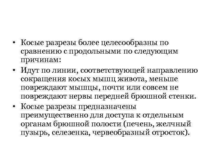  • Косые разрезы более целесообразны по сравнению с продольными по следующим причинам: •