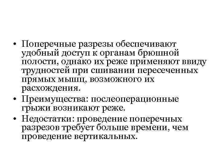  • Поперечные разрезы обеспечивают удобный доступ к органам брюшной полости, однако их реже