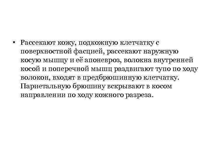  • Рассекают кожу, подкожную клетчатку с поверхностной фасцией, рассекают наружную косую мышцу и