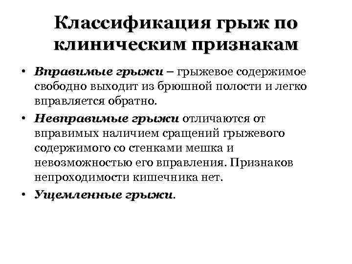 Классификация грыж по клиническим признакам • Вправимые грыжи – грыжевое содержимое свободно выходит из