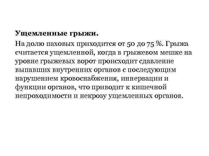 Ущемленные грыжи. На долю паховых приходится от 50 до 75 %. Грыжа считается ущемленной,