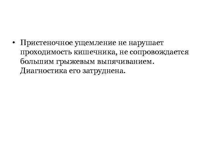  • Пристеночное ущемление не нарушает проходимость кишечника, не сопровождается большим грыжевым выпячиванием. Диагностика