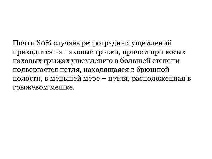 Почти 80% случаев ретроградных ущемлений приходится на паховые грыжи, причем при косых паховых грыжах