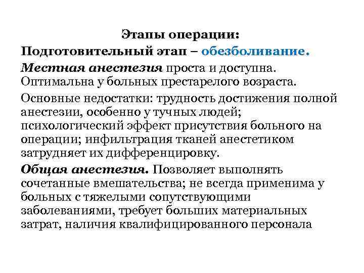 Этапы операции: Подготовительный этап – обезболивание. Местная анестезия проста и доступна. Оптимальна у больных