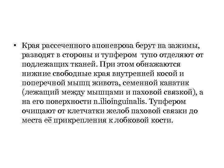  • Края рассеченного апоневроза берут на зажимы, разводят в стороны и тупфером тупо