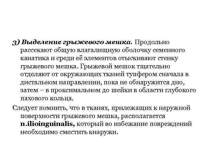 3) Выделение грыжевого мешка. Продольно рассекают общую влагалищную оболочку семенного канатика и среди её