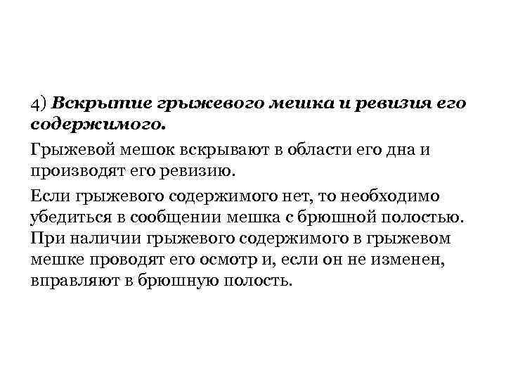 4) Вскрытие грыжевого мешка и ревизия его содержимого. Грыжевой мешок вскрывают в области его