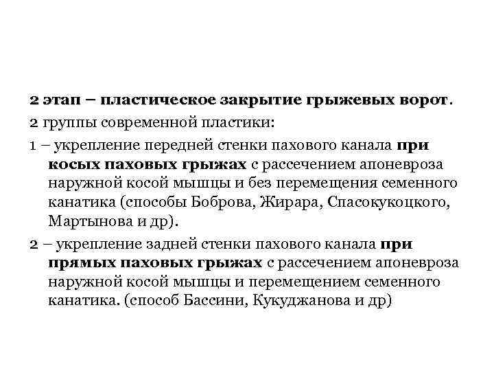 2 этап – пластическое закрытие грыжевых ворот 2 группы современной пластики: 1 – укрепление