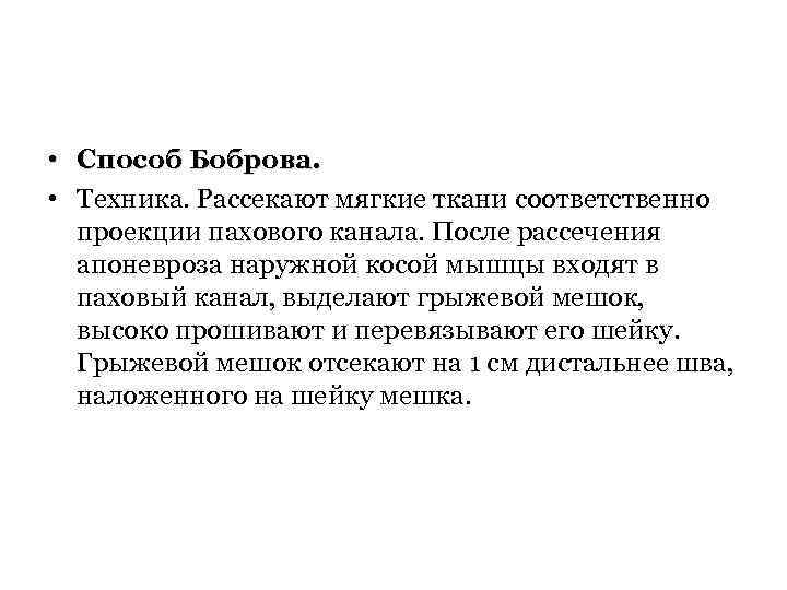  • Способ Боброва. • Техника. Рассекают мягкие ткани соответственно проекции пахового канала. После