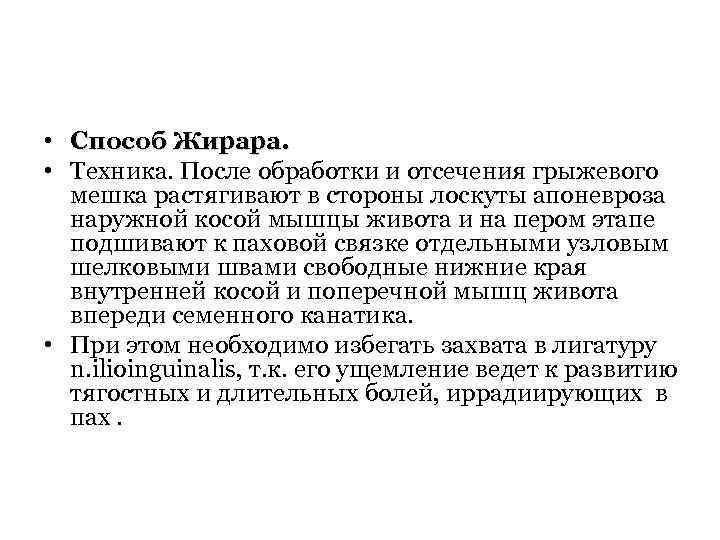  • Способ Жирара. • Техника. После обработки и отсечения грыжевого мешка растягивают в