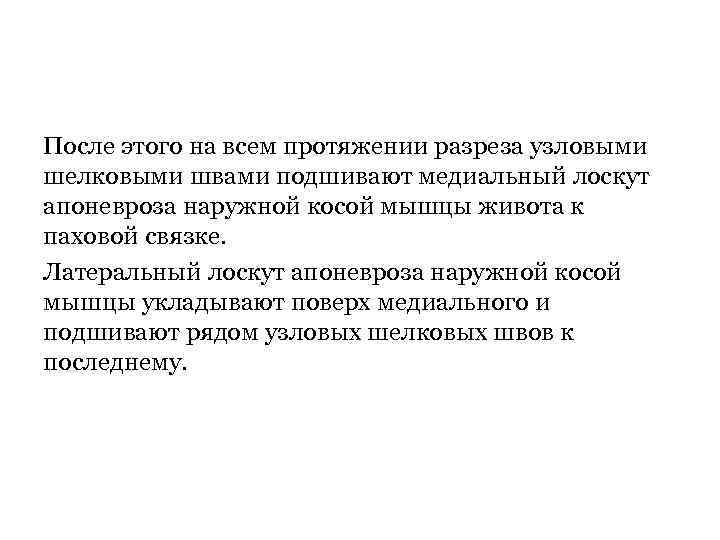 После этого на всем протяжении разреза узловыми шелковыми швами подшивают медиальный лоскут апоневроза наружной