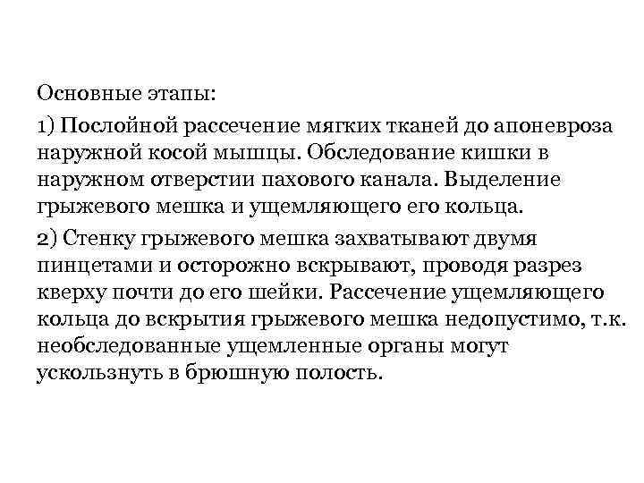 Основные этапы: 1) Послойной рассечение мягких тканей до апоневроза наружной косой мышцы. Обследование кишки