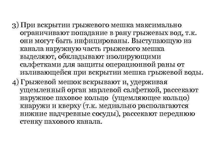3) При вскрытии грыжевого мешка максимально ограничивают попадание в рану грыжевых вод, т. к.