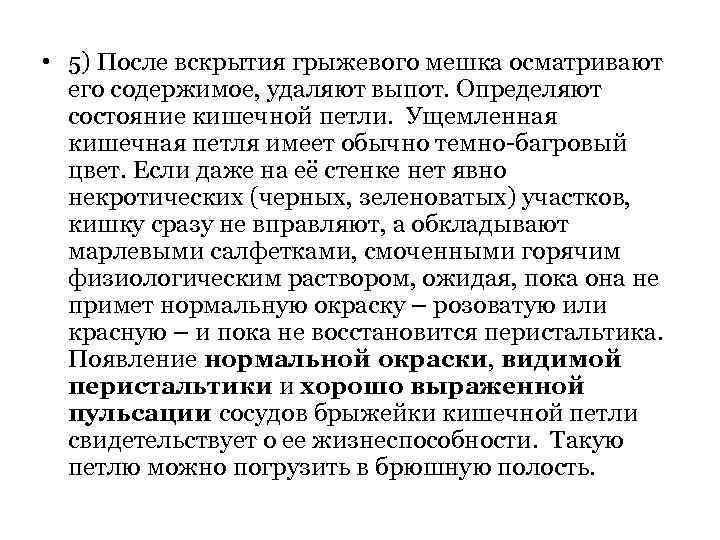  • 5) После вскрытия грыжевого мешка осматривают его содержимое, удаляют выпот. Определяют состояние