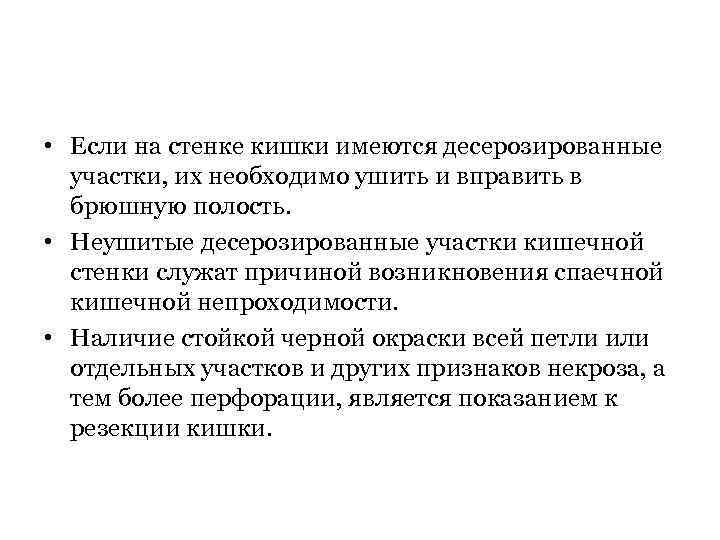  • Если на стенке кишки имеются десерозированные участки, их необходимо ушить и вправить