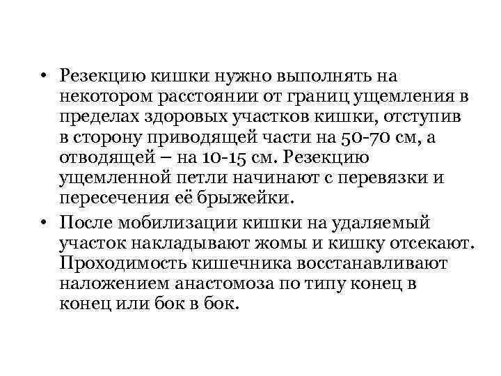  • Резекцию кишки нужно выполнять на некотором расстоянии от границ ущемления в пределах