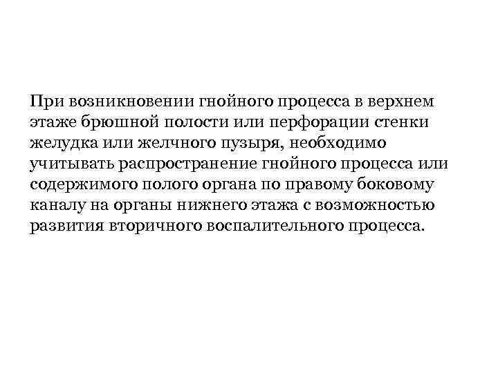 При возникновении гнойного процесса в верхнем этаже брюшной полости или перфорации стенки желудка или