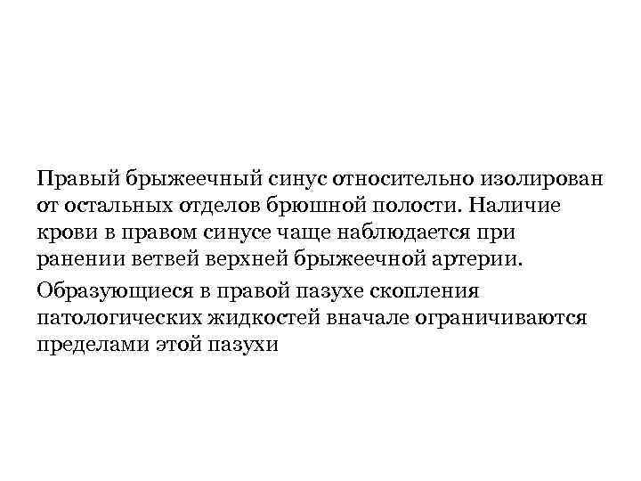 Правый брыжеечный синус относительно изолирован от остальных отделов брюшной полости. Наличие крови в правом