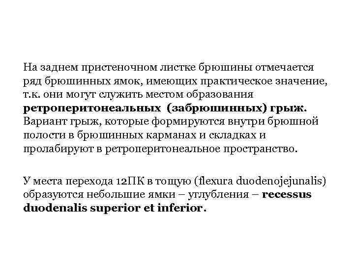 На заднем пристеночном листке брюшины отмечается ряд брюшинных ямок, имеющих практическое значение, т. к.