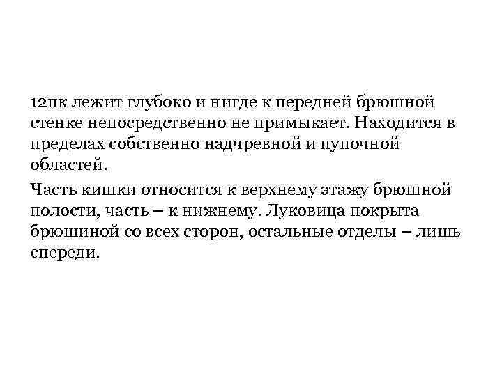 12 пк лежит глубоко и нигде к передней брюшной стенке непосредственно не примыкает. Находится