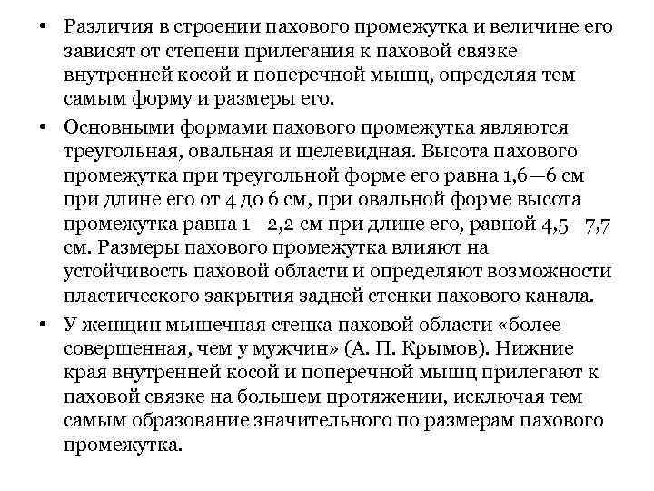  • Различия в строении пахового промежутка и величине его зависят от степени прилегания