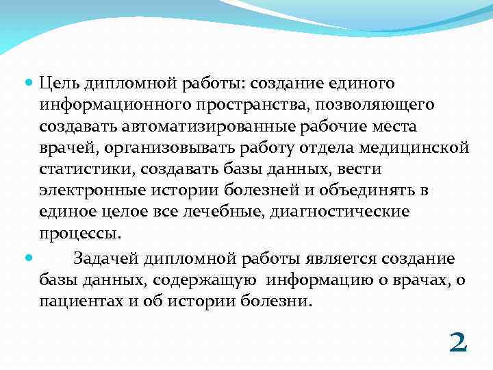  Цель дипломной работы: создание единого информационного пространства, позволяющего создавать автоматизированные рабочие места врачей,