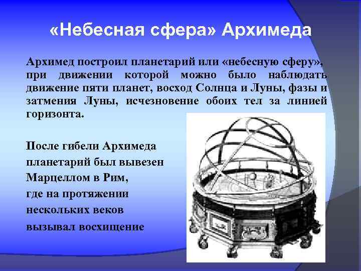  «Небесная сфера» Архимеда Архимед построил планетарий или «небесную сферу» , при движении которой