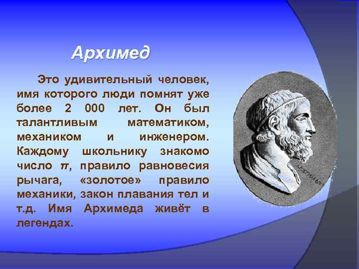 Архимед Это удивительный человек, имя которого люди помнят уже более 2 000 лет. Он