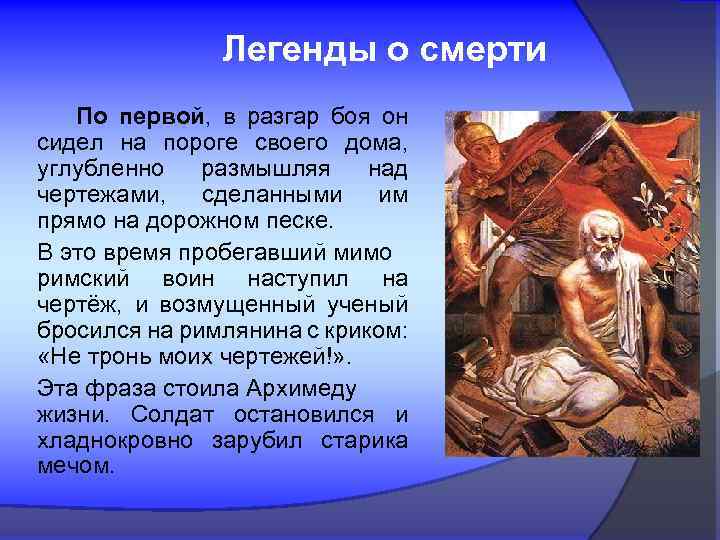  Легенды о смерти По первой, в разгар боя он сидел на пороге своего