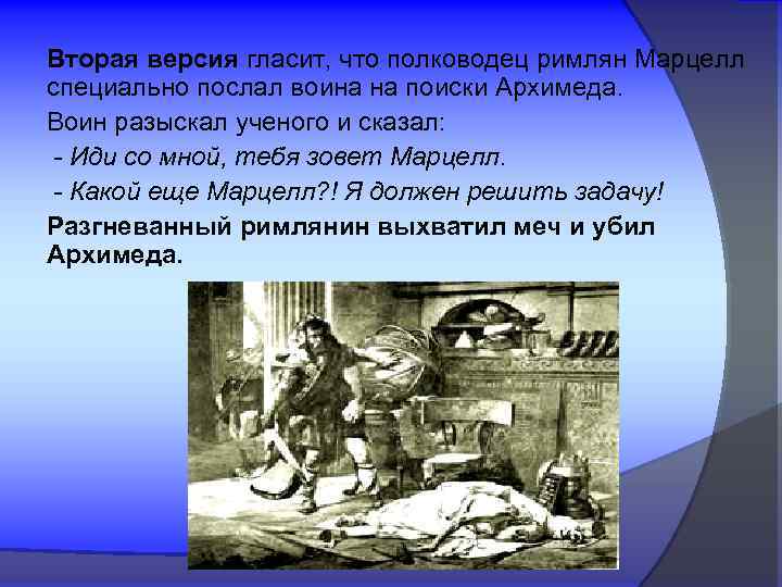 Вторая версия гласит, что полководец римлян Марцелл специально послал воина на поиски Архимеда. Воин