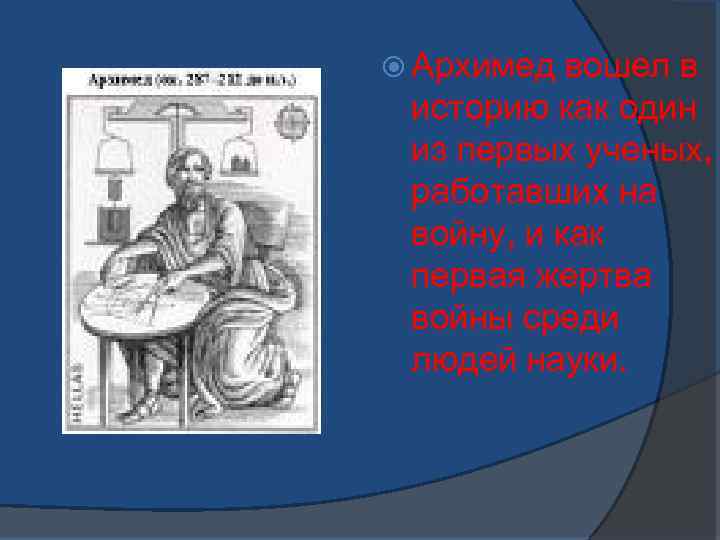 Архимед вошел в историю как один из первых ученых, работавших на войну, и как