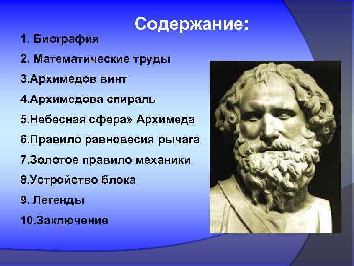 1. Биография Содержание: 2. Математические труды 3. Архимедов винт 4. Архимедова спираль 5. Небесная