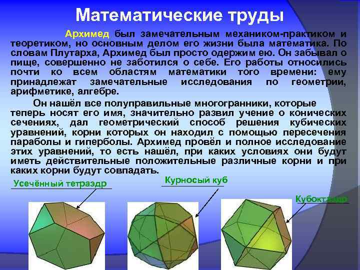 Математические труды Архимед был замечательным механиком-практиком и теоретиком, но основным делом его жизни была