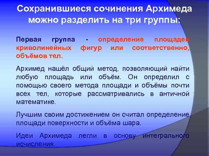 Сохранившиеся сочинения Архимеда можно разделить на три группы: Первая группа - определение площадей криволинейных